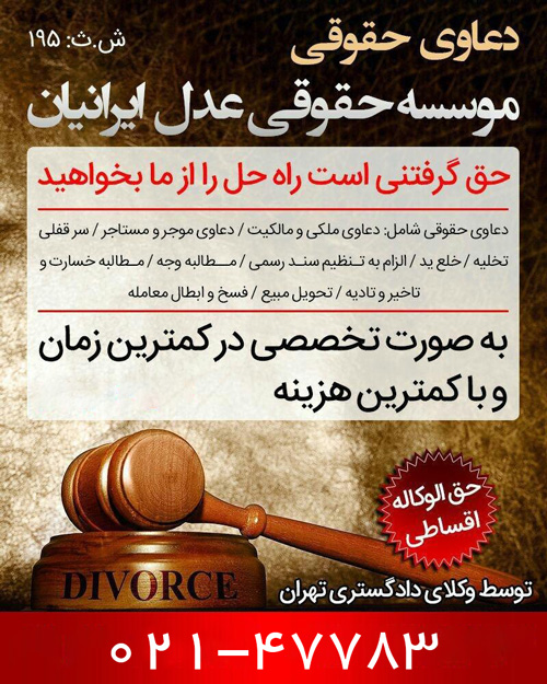 موسسه حقوقی عدل ایرانیان