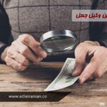 وکیل جعل 8 وکیل جعل