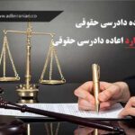 اعاده دادرسی حقوقی 12 اعاده دادرسی حقوقی