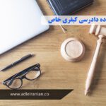 اعاده دادرسی کیفری 15 اعاده دادرسی کیفری خاص