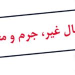 انتقال مال غیر 16 انتقال مال غیر