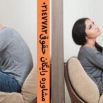 ناشزه بودن زن به چه معناست؟ 6 گروه وکلای عدل ایرانیان