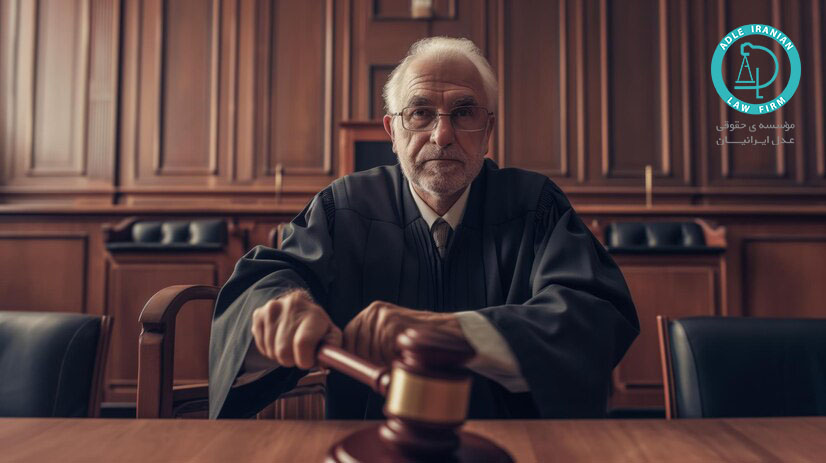 دادرسی چیست