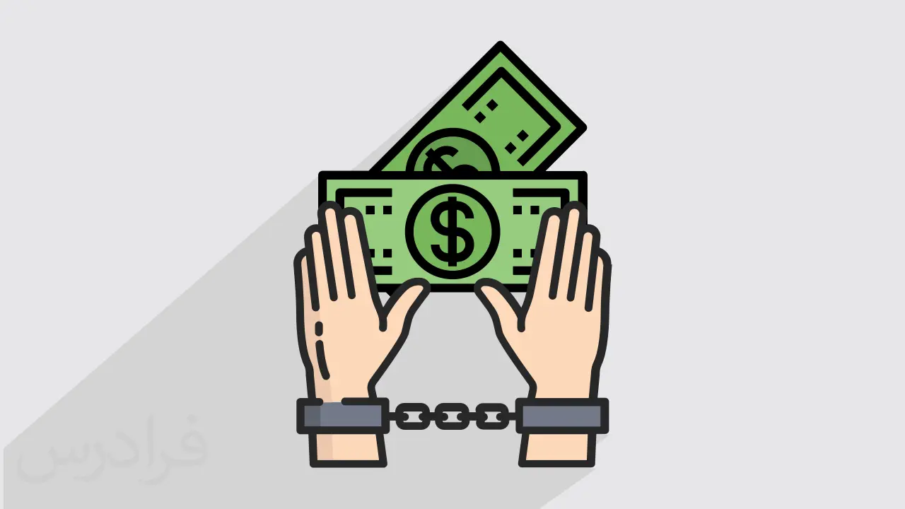 شکایت و پیگیری جرائم مالی