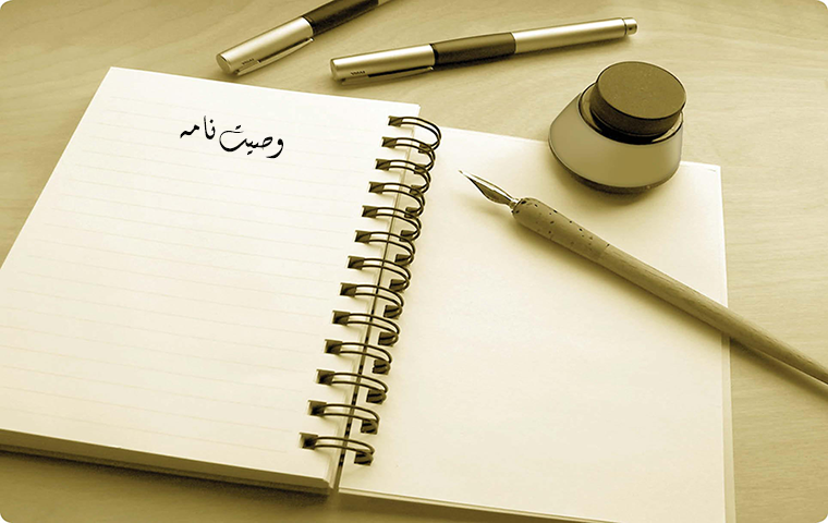 وصیت‌نامه و ارث
