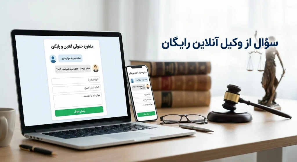 سوال از وکیل آنلاین رایگان 