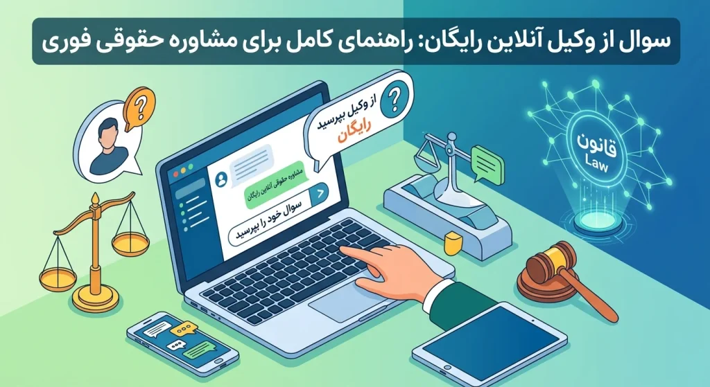 وکیل آنلاین رایگان