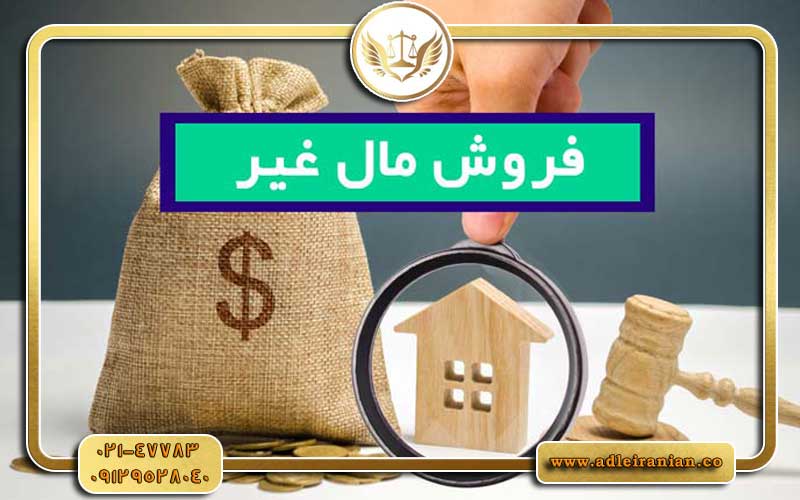 فروش مال غیر قولنامه ای