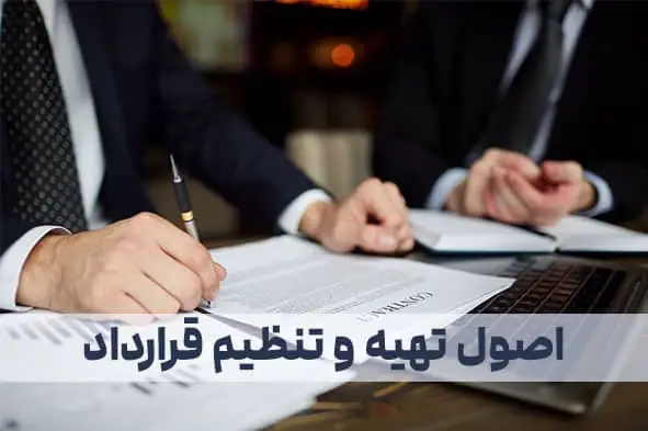اصول تهیه و تنظیم قرارداد؛ دو نفر در حال بررسی و امضای قرارداد