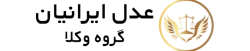 عدل ایرانیان